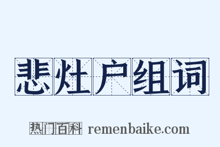 悲灶户组词是什么意思的图片